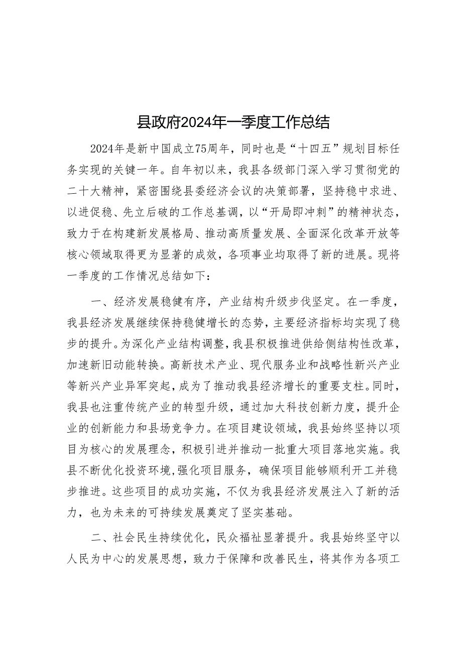 县政府2024年一季度工作总结&排比句40例（2024年3月22日）.docx_第1页