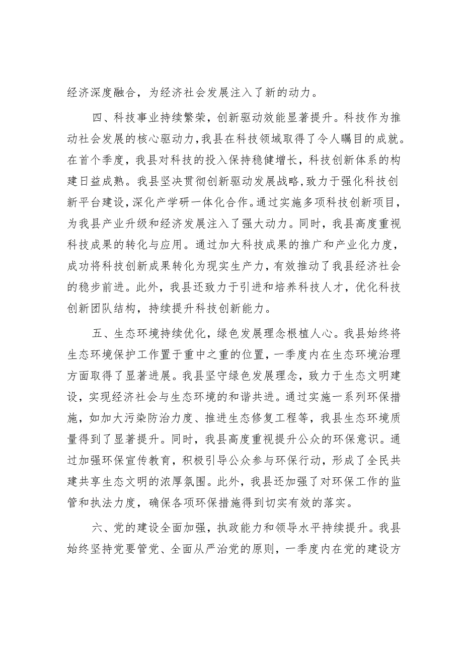 县政府2024年一季度工作总结&排比句40例（2024年3月22日）.docx_第3页