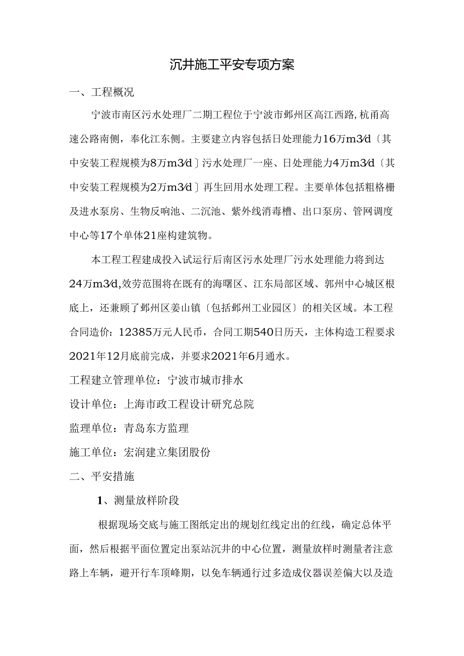 沉井施工专项安全施工方案.docx_第1页