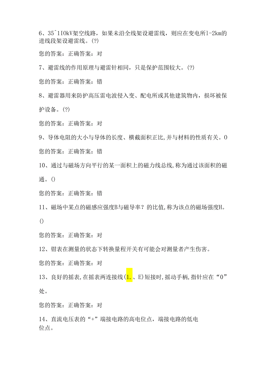 2024年高压电工操作证资格考试复习题库及答案（共六套）.docx_第2页