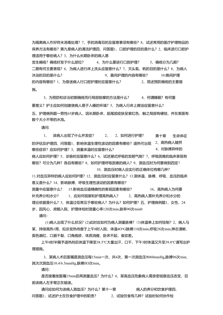 (5) 护理学基础题库问答题参考题_免费下载.docx_第3页