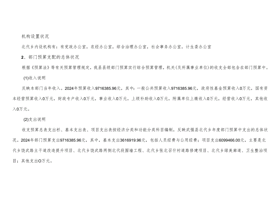 武强县北代乡2024年部门预算信息公开.docx_第2页