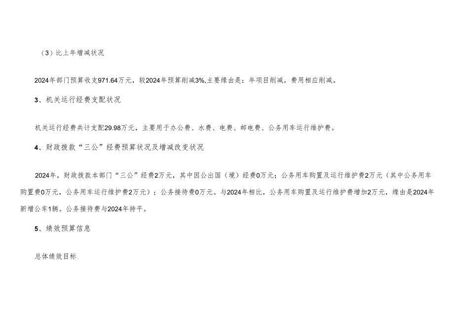 武强县北代乡2024年部门预算信息公开.docx_第3页