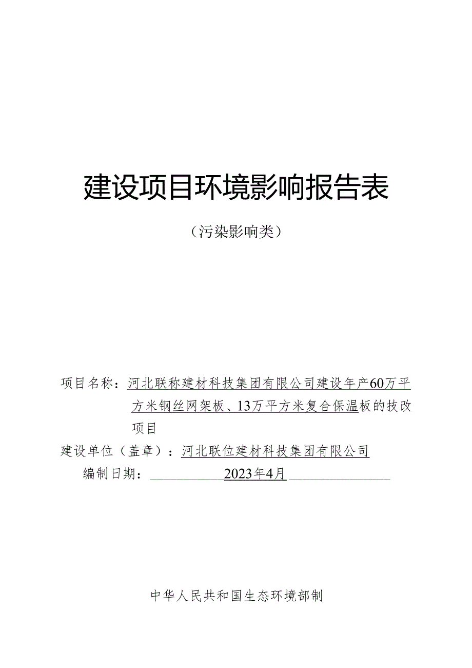 河北联岙建材科技集团有限公司建设年产60万平方米钢丝网架板、13万平方米复合保温板的技改项目环评报告.docx_第1页