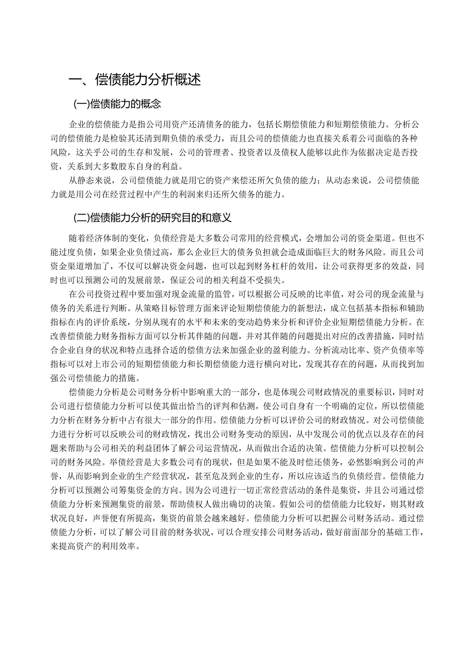 【《山东钢铁股份有限公司偿债能力分析实例》11000字（论文）】.docx_第3页