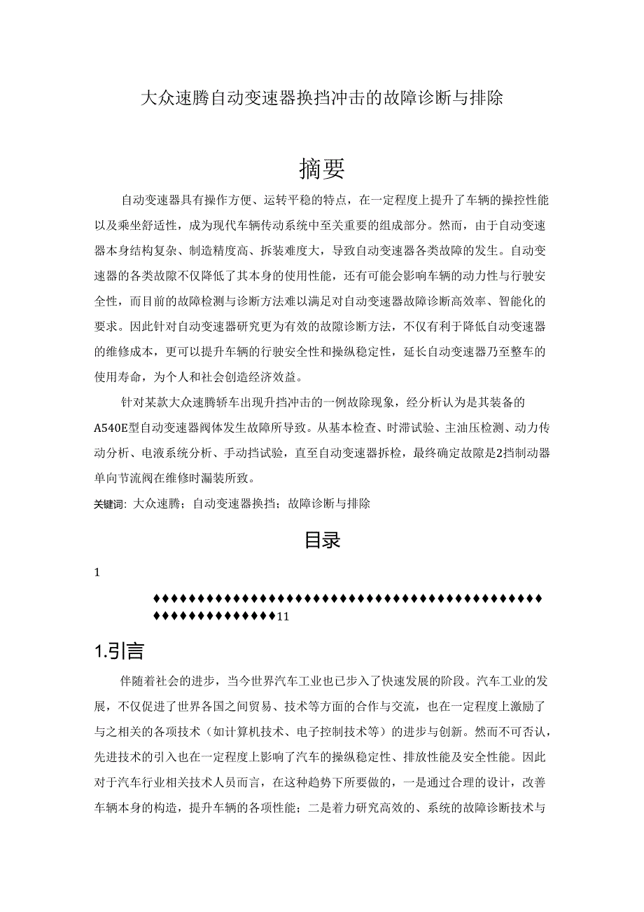 【《大众速腾自动变速器换挡冲击的故障诊断与排除》6100字（论文）】.docx_第1页