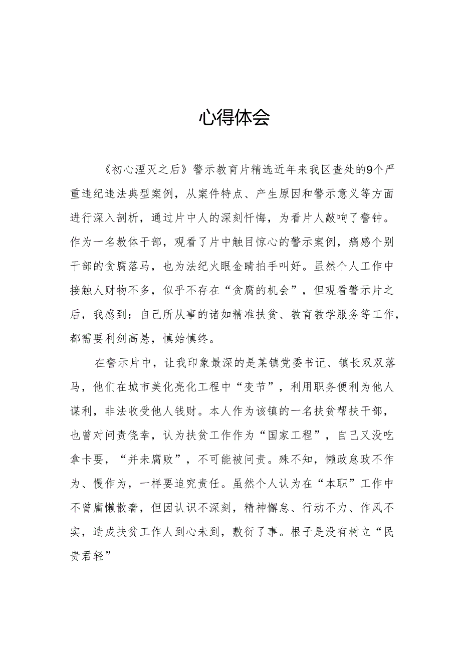 国企党委书记观看2024年《党纪学习教育》警示教育片个人心得体会.docx_第1页