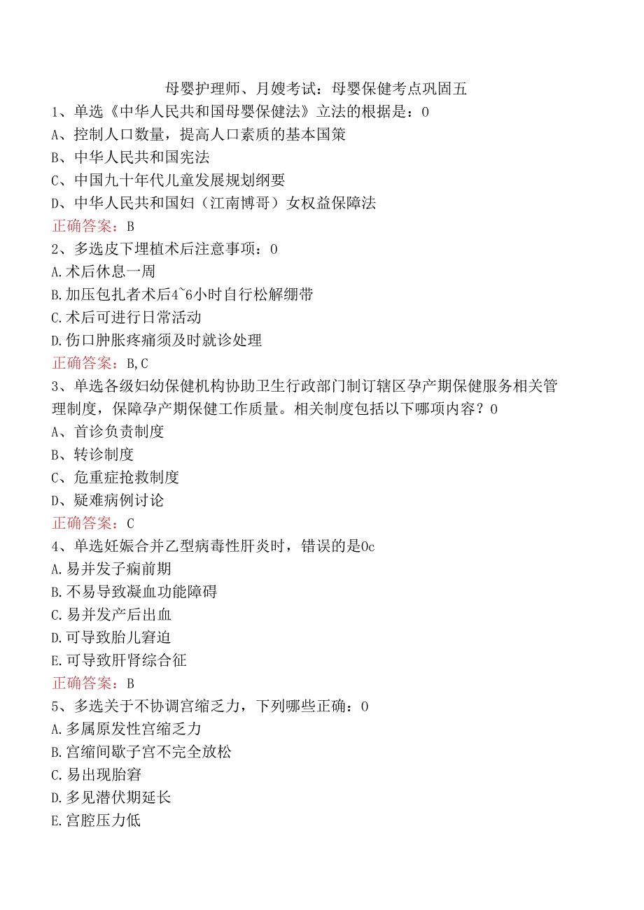 母婴护理师、月嫂考试：母婴保健考点巩固五.docx_第1页