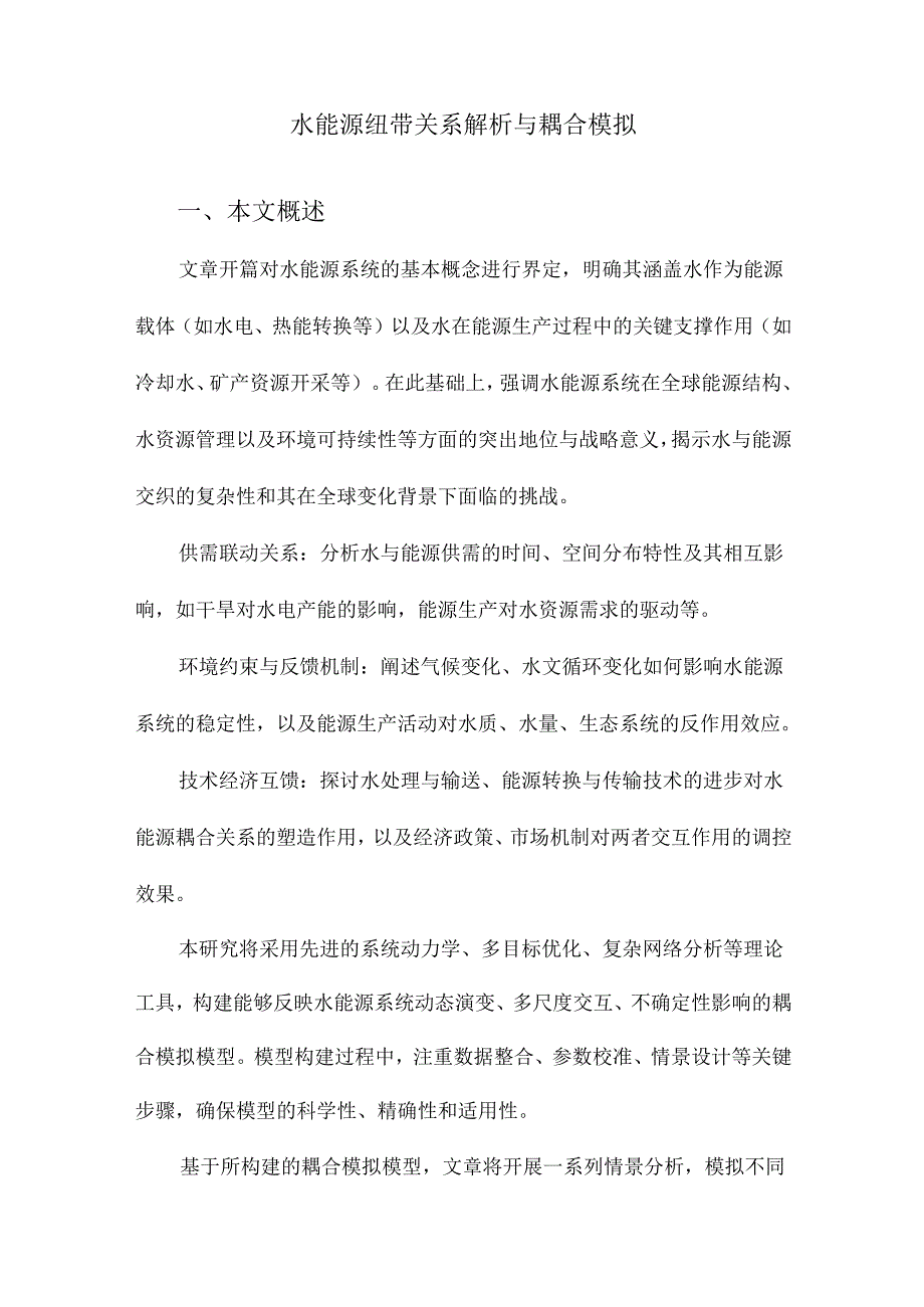 水能源纽带关系解析与耦合模拟.docx_第1页