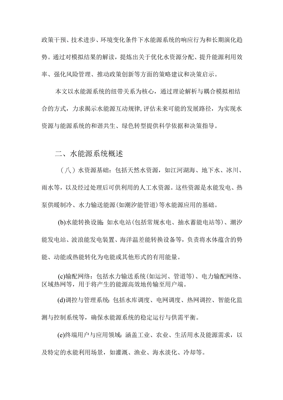 水能源纽带关系解析与耦合模拟.docx_第2页