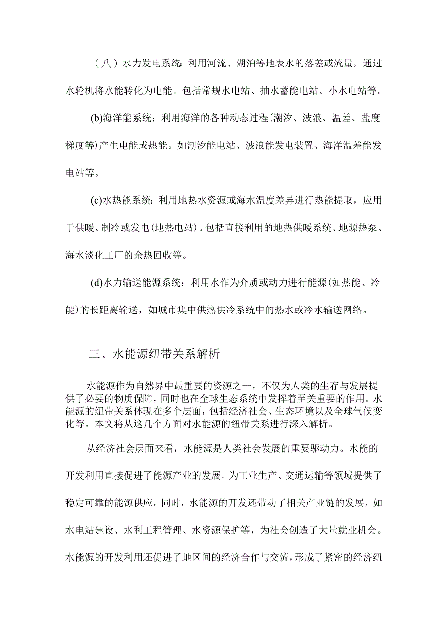 水能源纽带关系解析与耦合模拟.docx_第3页