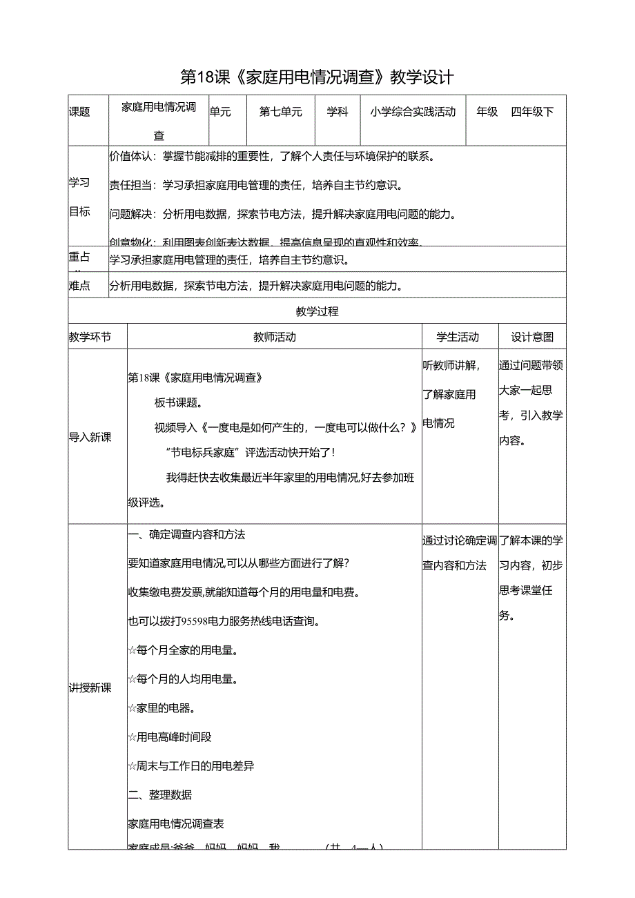 沪科贵州版综合实践活动四年级第二学期《家庭用电情况调查》教案.docx_第1页