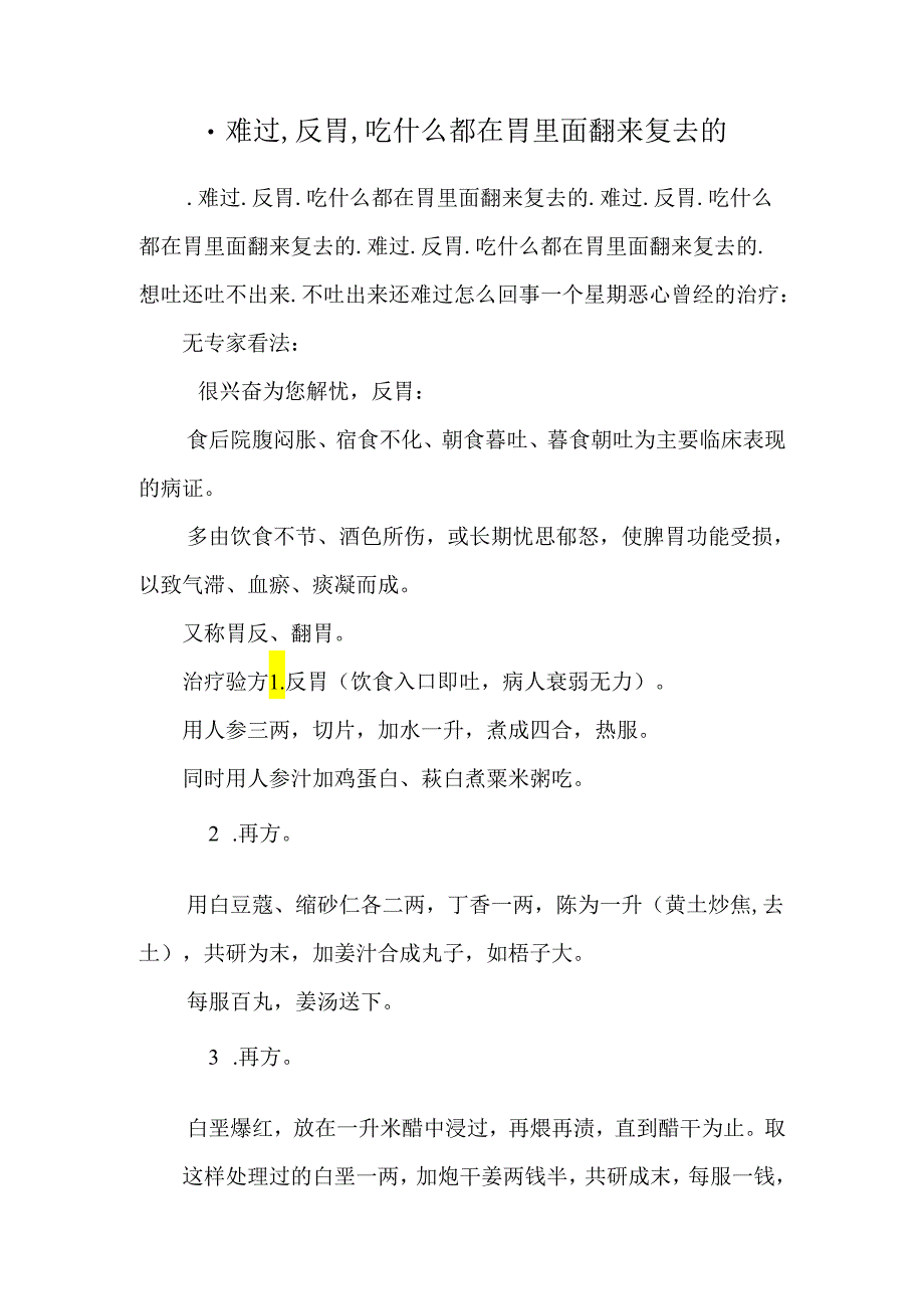 .难受.反胃.吃什么都在胃里面翻来复去的_0_第1页