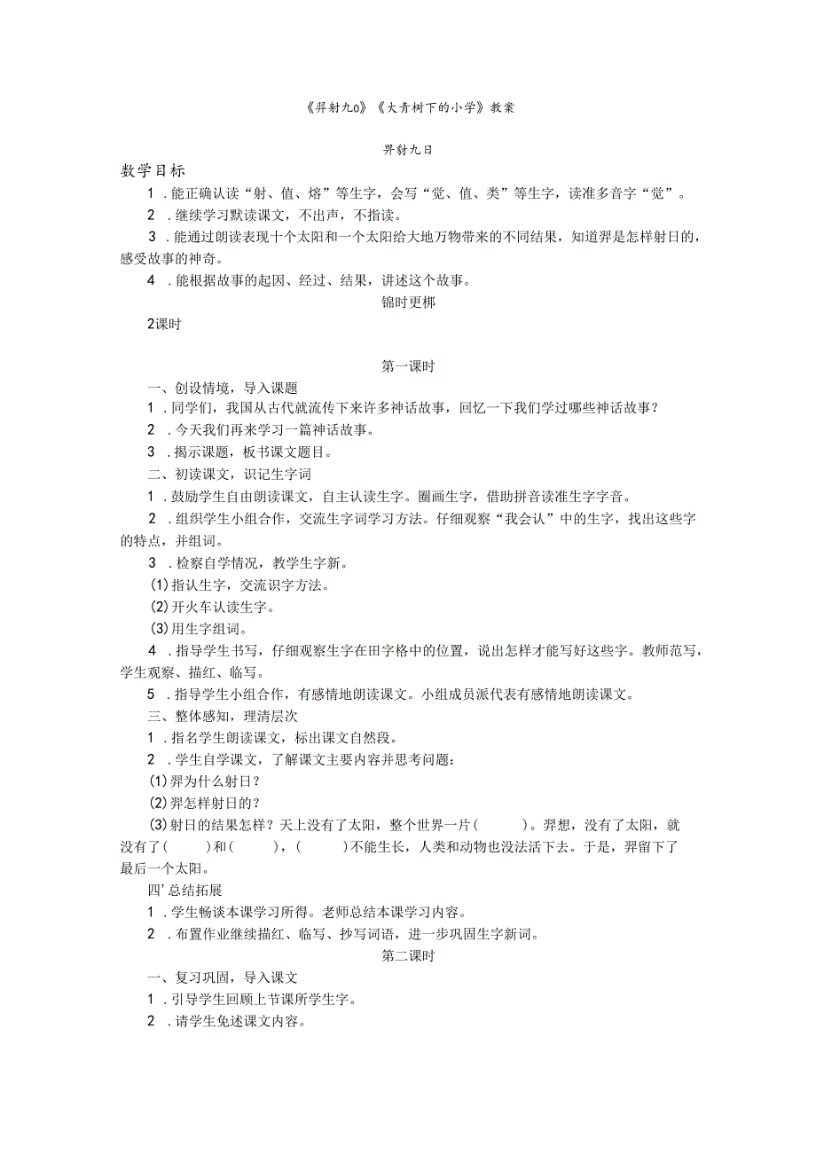 《羿射九日》《大青树下的小学》教案.docx_第1页