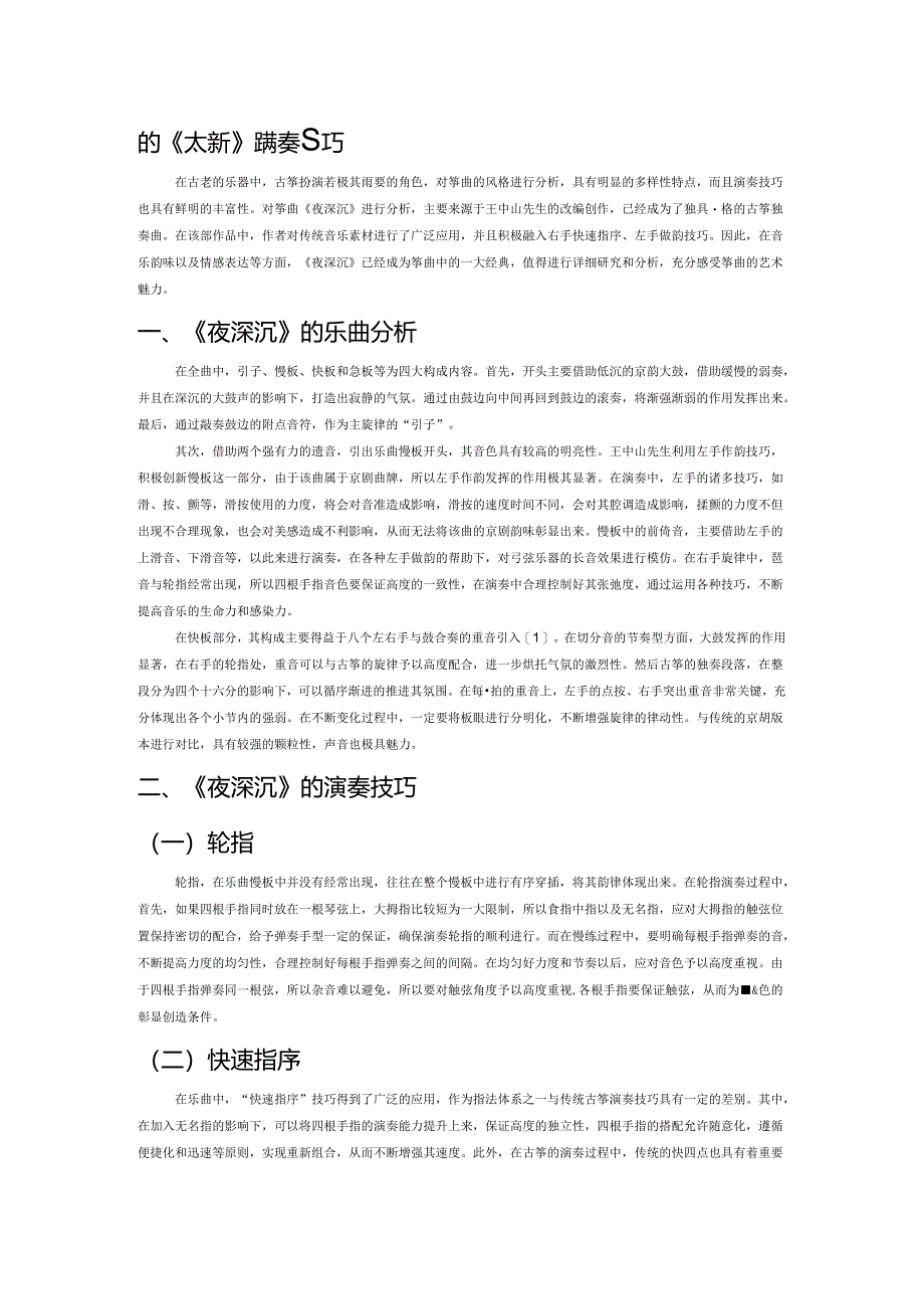 浅析《夜深沉》的演奏技巧.docx_第1页