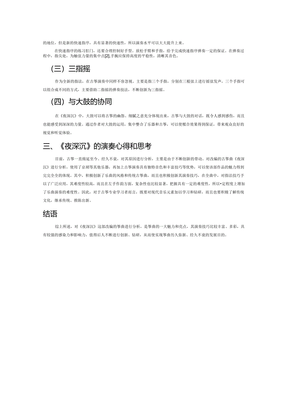浅析《夜深沉》的演奏技巧.docx_第2页