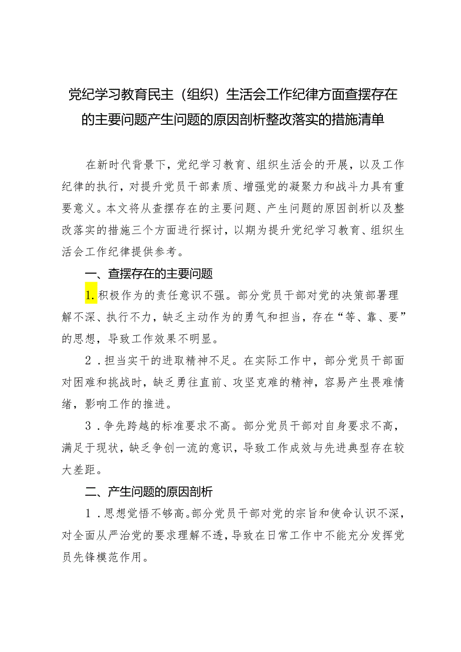 【工作纪律方面】党纪学习教育民主（组织）生活会工作纪律方面查摆存在的主要问题产生问题的原因剖析整改落实的措施清单6篇.docx_第1页