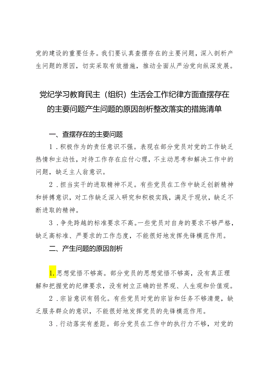 【工作纪律方面】党纪学习教育民主（组织）生活会工作纪律方面查摆存在的主要问题产生问题的原因剖析整改落实的措施清单6篇.docx_第3页