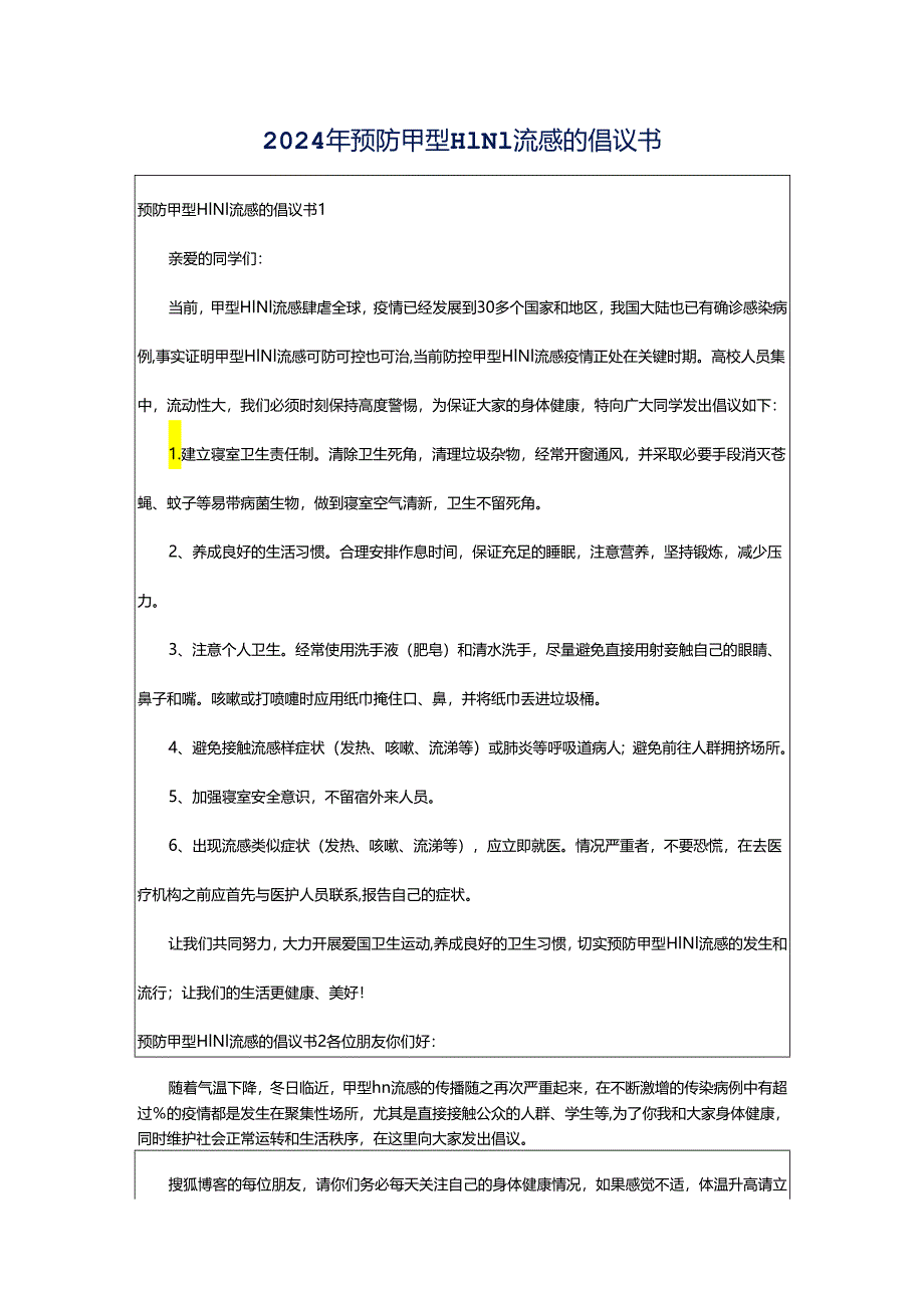 2024年预防甲型H1N1流感的倡议书.docx_第1页