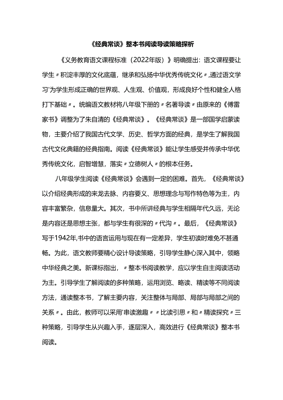 《经典常谈》整本书阅读导读策略探析.docx_第1页