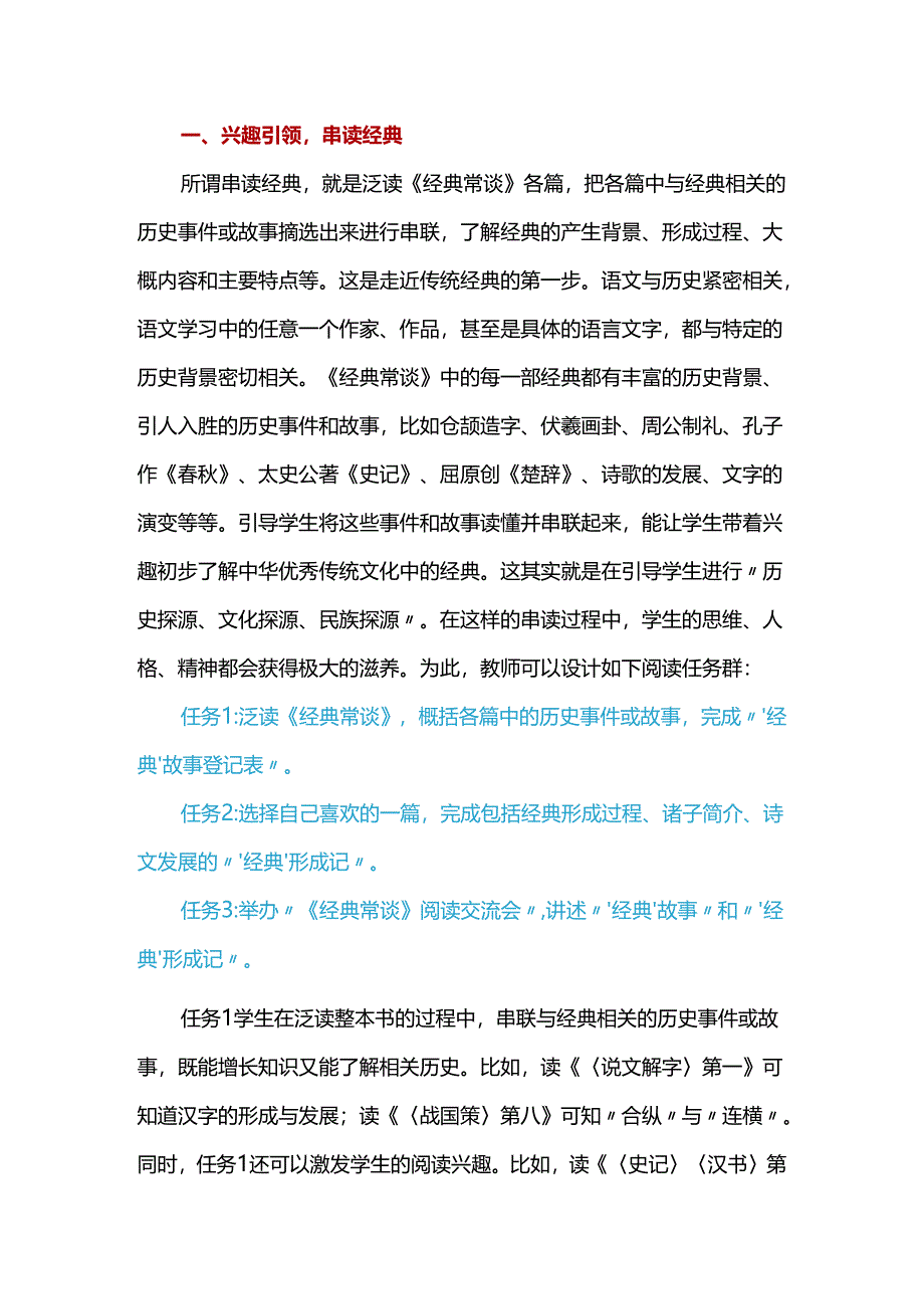 《经典常谈》整本书阅读导读策略探析.docx_第2页