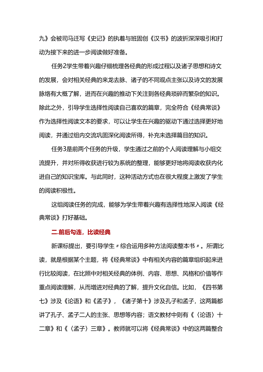 《经典常谈》整本书阅读导读策略探析.docx_第3页