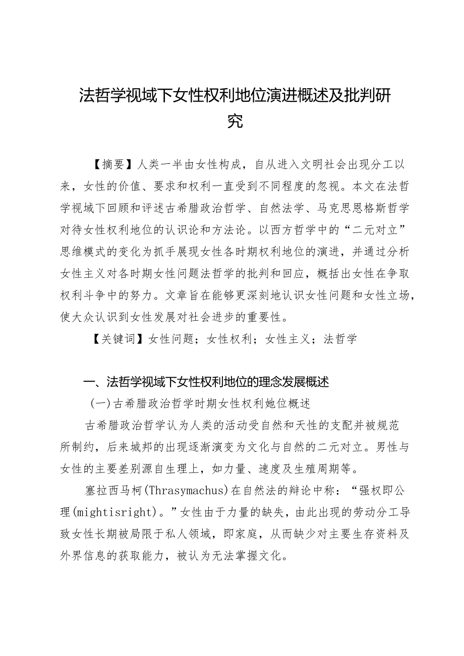 法哲学视域下女性权利地位演进概述及批判研究.docx_第1页