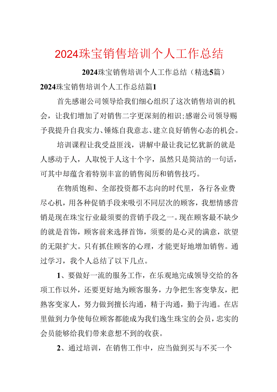 2024珠宝销售培训个人工作总结.docx_第1页