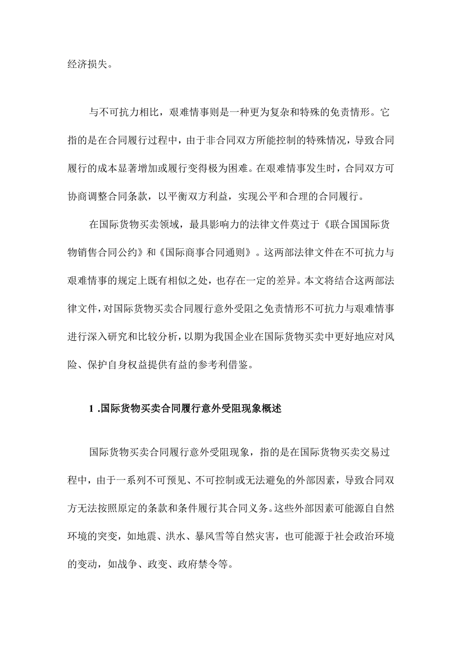 国际货物买卖合同履行意外受阻之免责情形不可抗力与艰难情事研究结合《国际货物销售合.docx_第2页