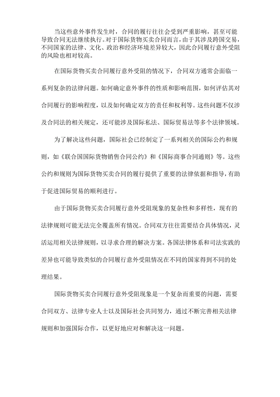 国际货物买卖合同履行意外受阻之免责情形不可抗力与艰难情事研究结合《国际货物销售合.docx_第3页