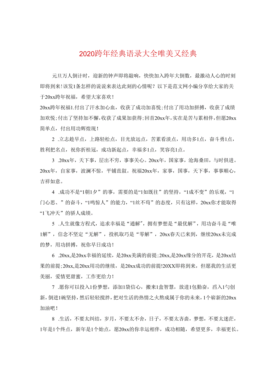 2024跨年经典语录大全唯美又经典.docx_第1页