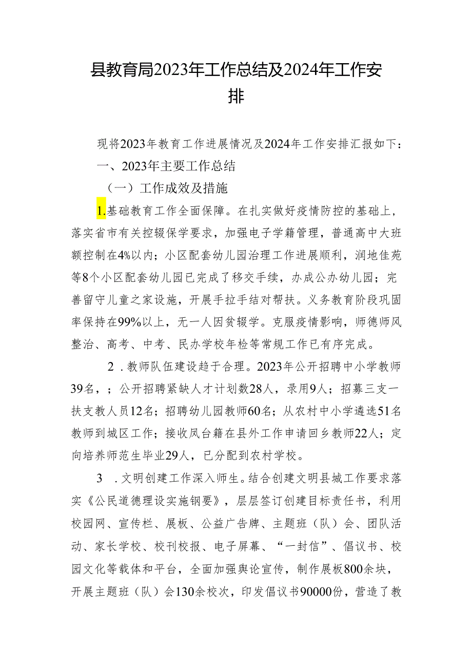 县教育局2023年工作总结及2024年工作安排.docx_第1页