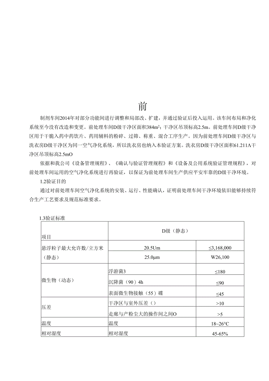 03前处理车间净化系统验证方案.docx_第1页