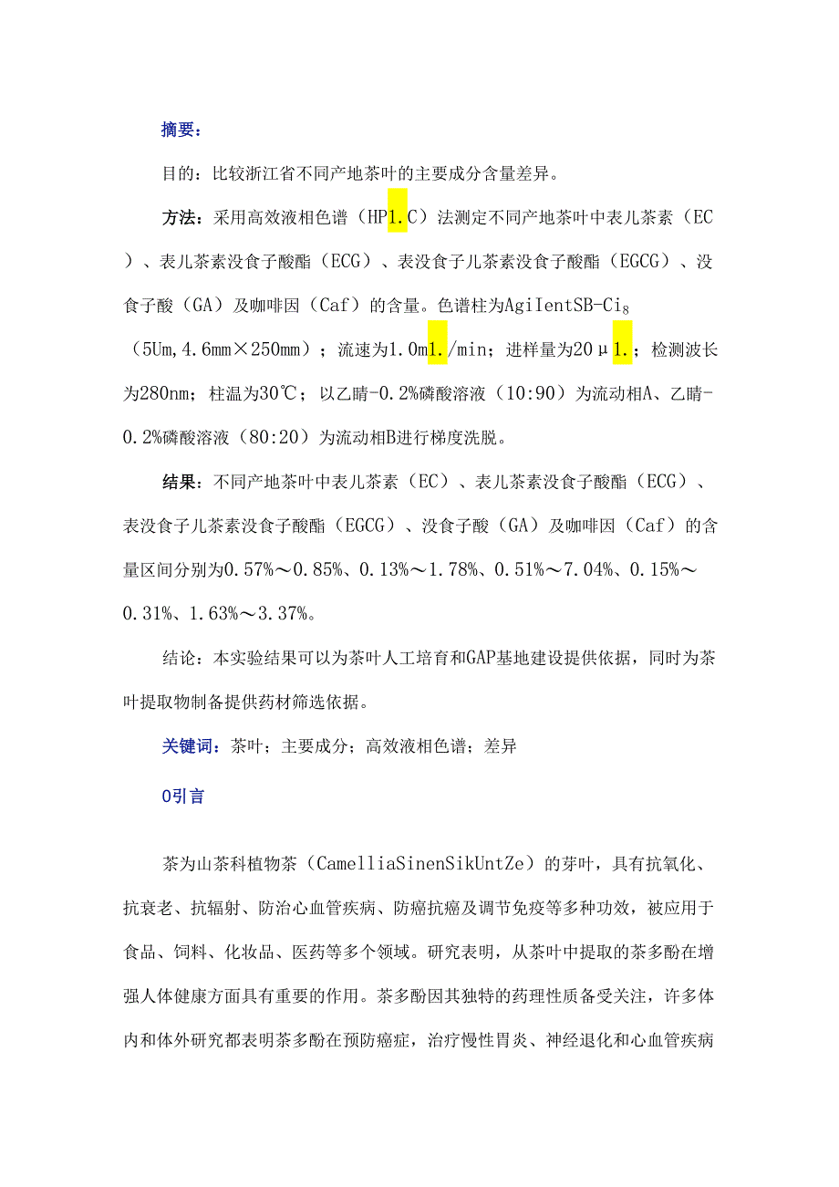 浙江省不同产地茶叶主要成分含量比较及分析.docx_第1页