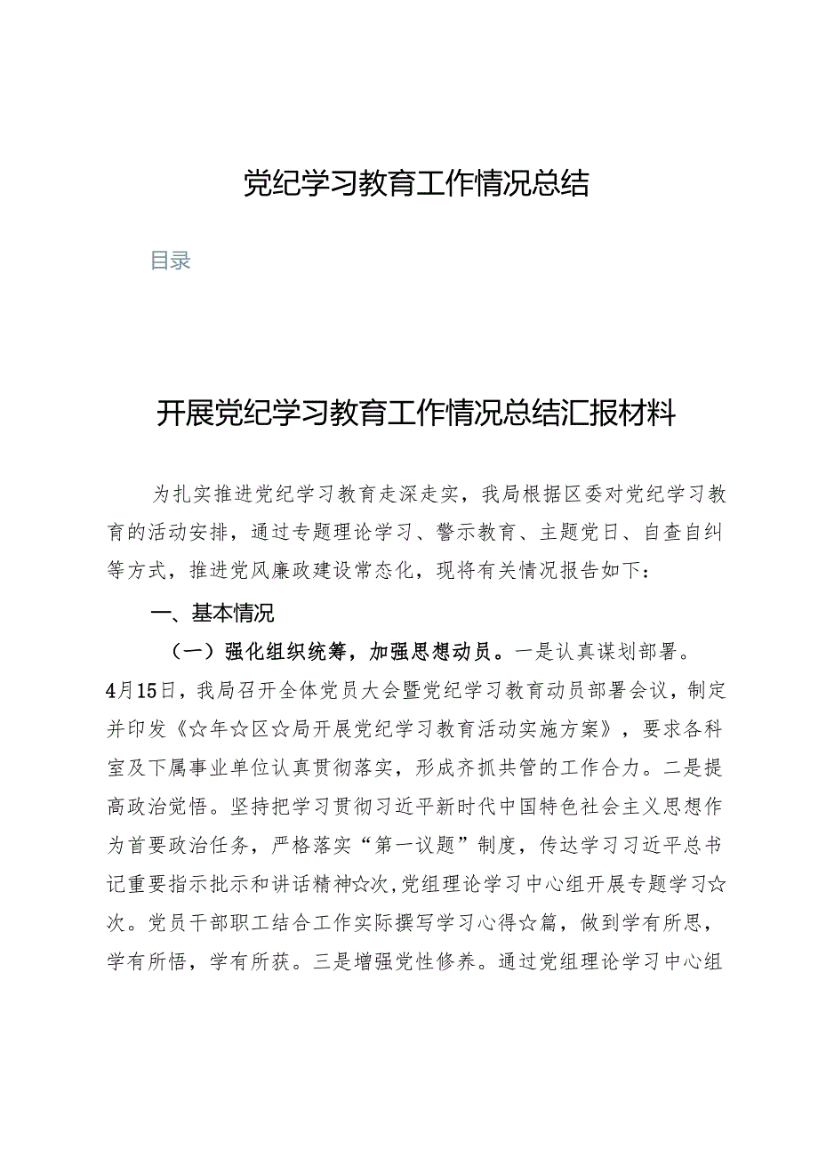 (七篇)党纪学习教育工作情况总结.docx_第1页