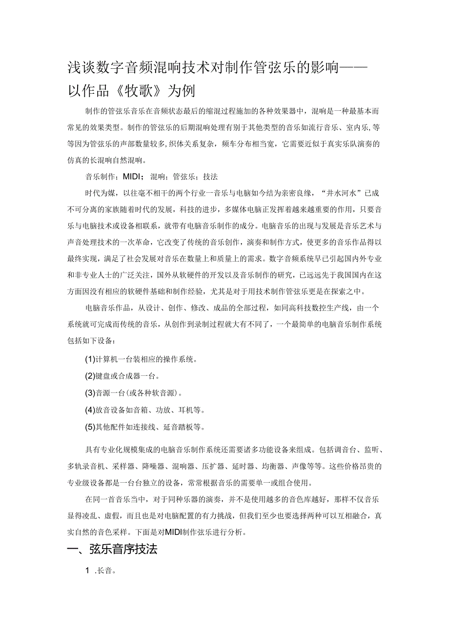 浅谈数字音频混响技术对制作管弦乐的影响——以作品《牧歌》为例.docx_第1页