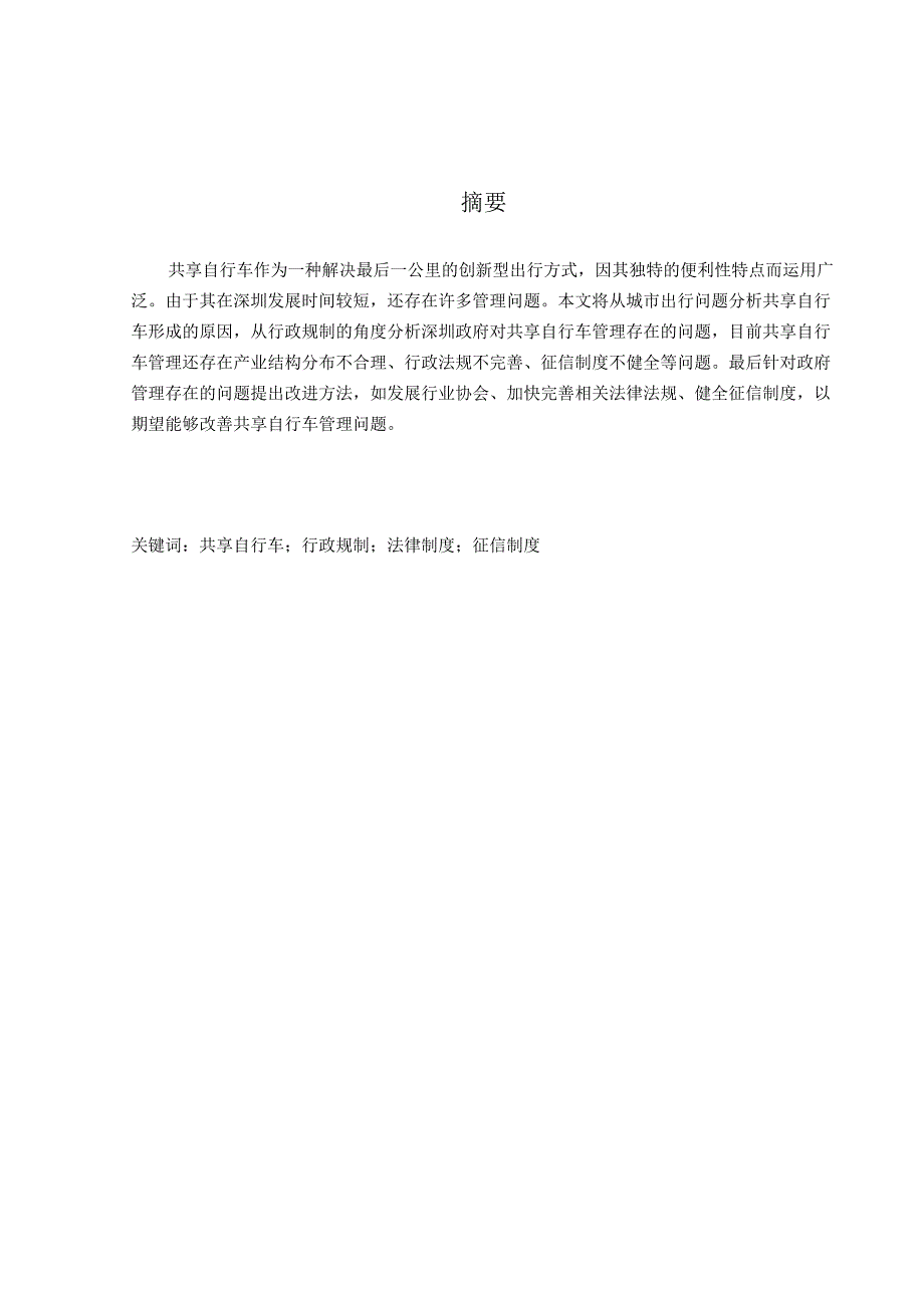 【《深圳共享自行车规制探析》12000字（论文）】.docx_第2页