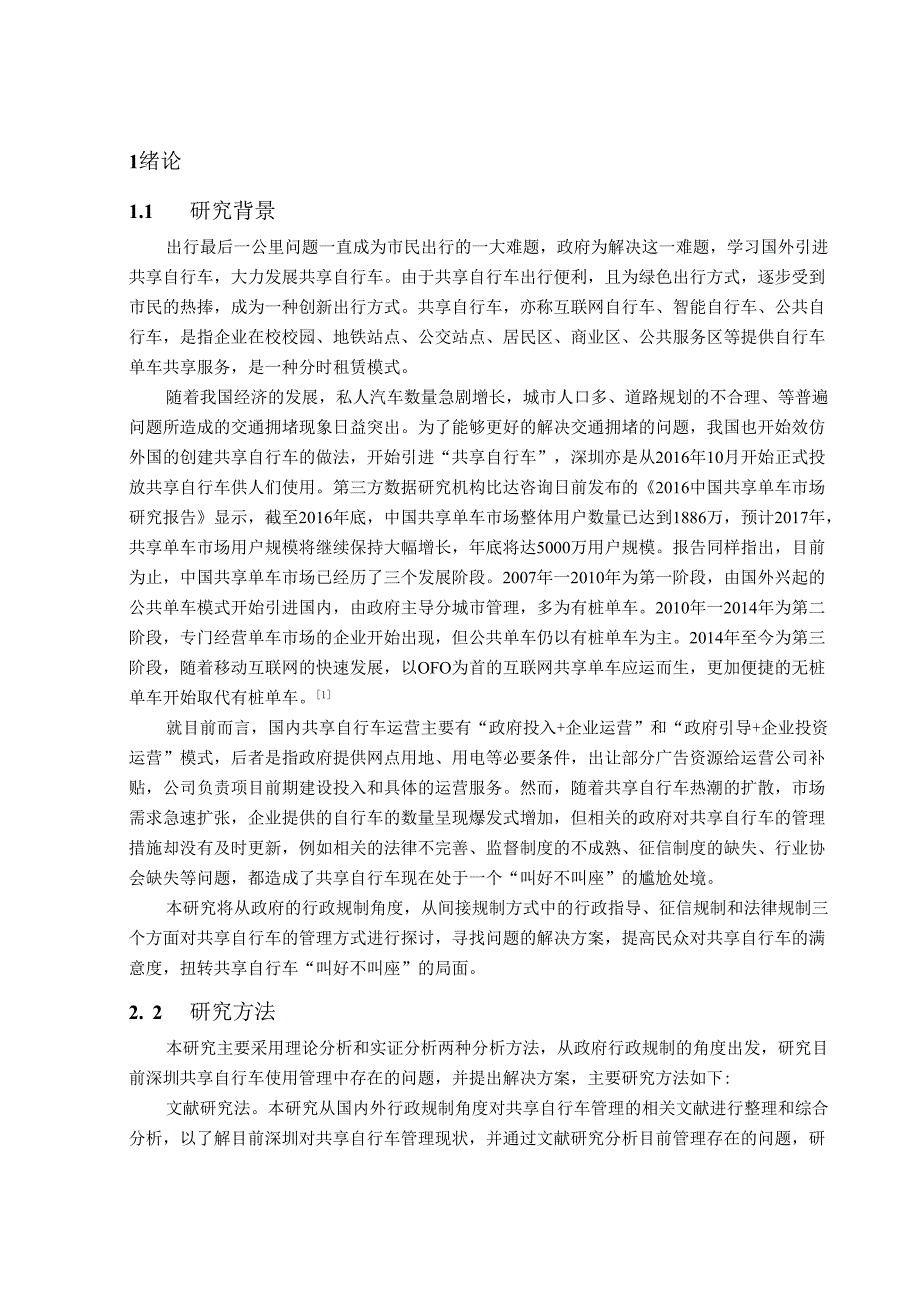 【《深圳共享自行车规制探析》12000字（论文）】.docx_第3页