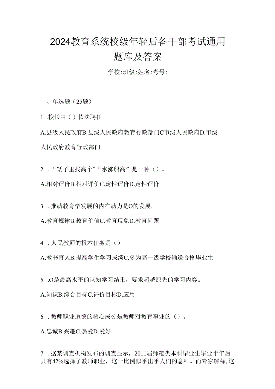 2024教育系统校级年轻后备干部考试通用题库及答案.docx_第1页