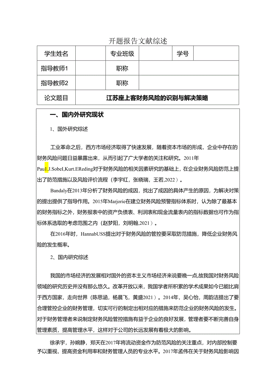 【《座上客零食财务风险的识别与解决策略》开题报告】.docx_第1页