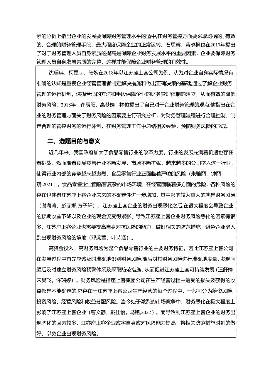 【《座上客零食财务风险的识别与解决策略》开题报告】.docx_第2页