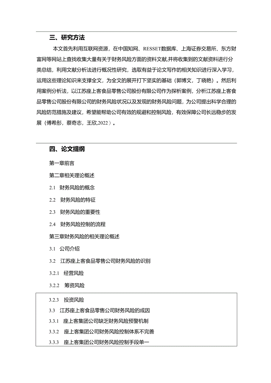 【《座上客零食财务风险的识别与解决策略》开题报告】.docx_第3页