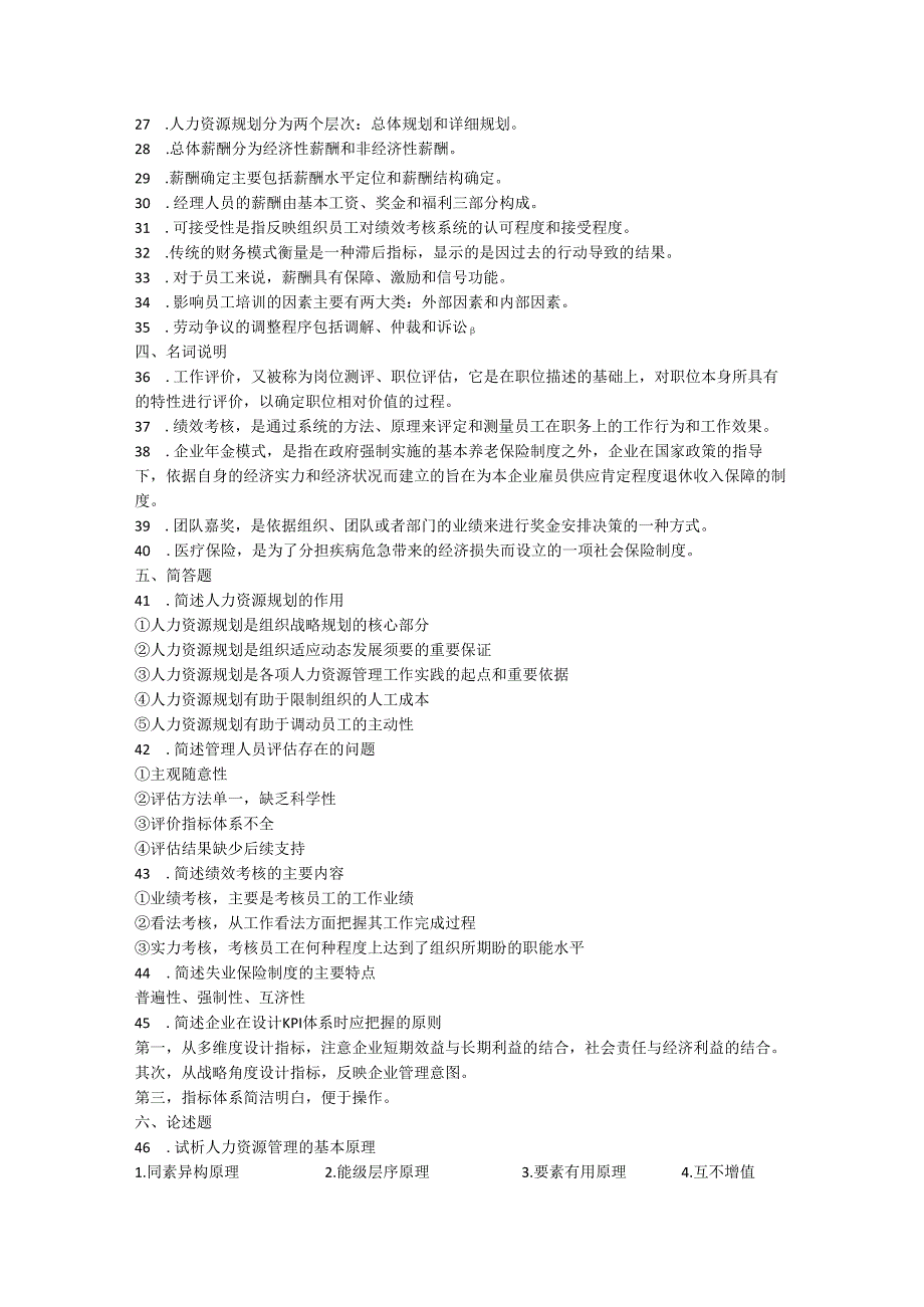 06093人力资源开发与管理真题打印.docx_第3页