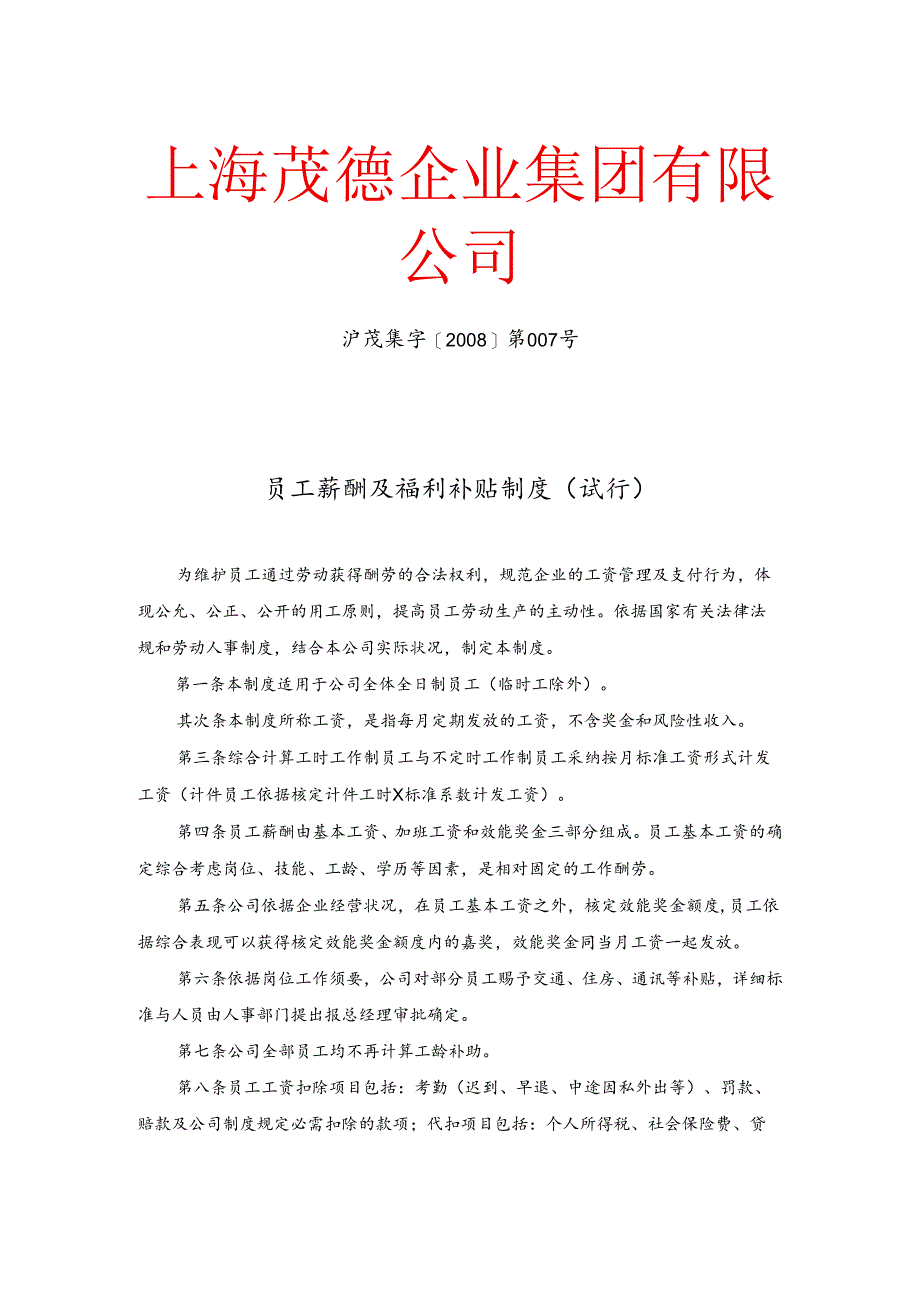 007工资薪酬及福利补贴制度.docx_第1页