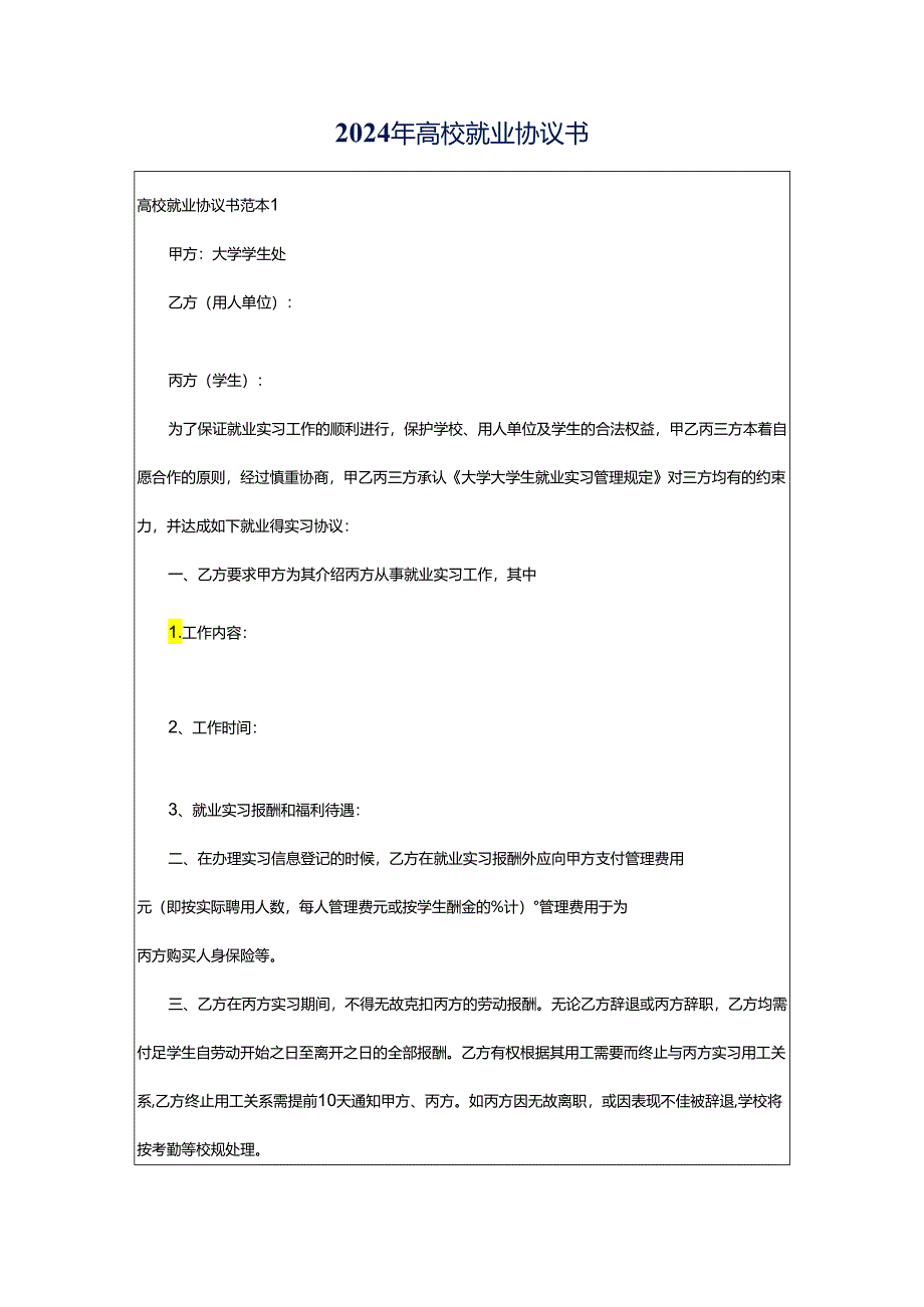 2024年高校就业协议书.docx_第1页