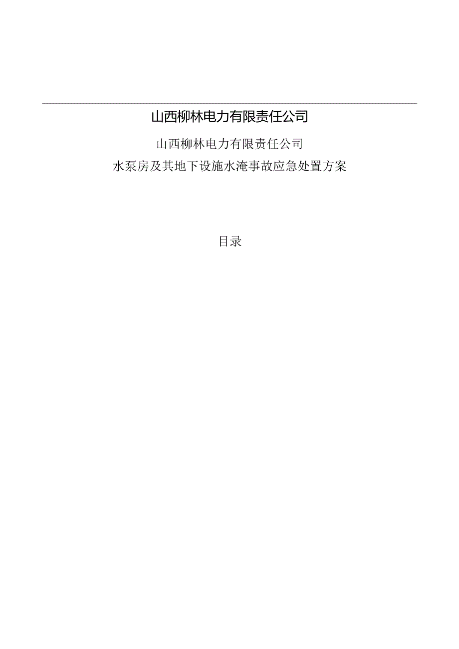 035-山西柳林电力有限责任公司水泵房及其地下设施水淹事故应急处置方案资料.docx_第3页