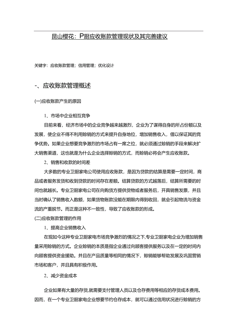 【《樱花电器应收账款管理现状及其完善建议》8200字】.docx_第1页