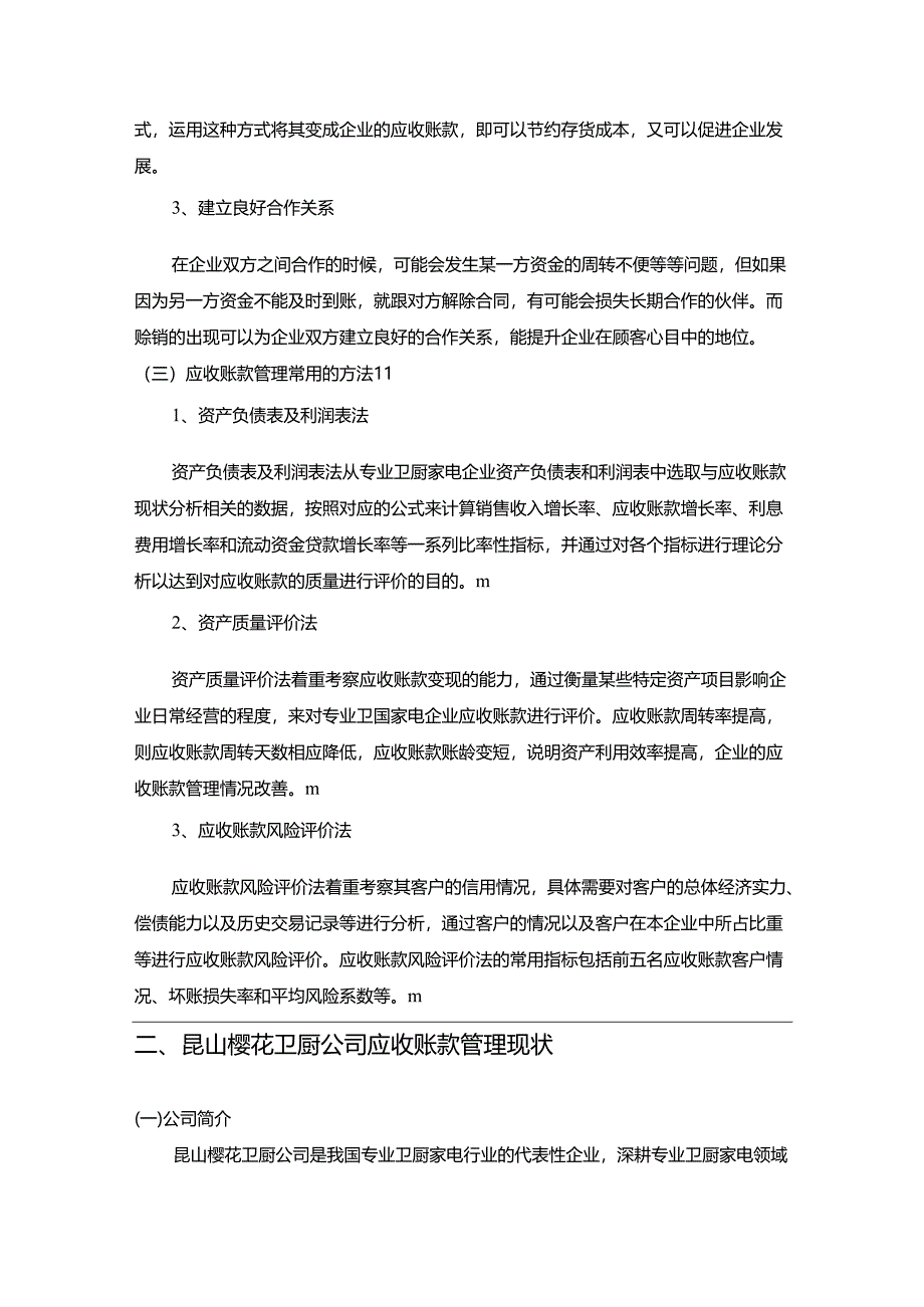 【《樱花电器应收账款管理现状及其完善建议》8200字】.docx_第2页