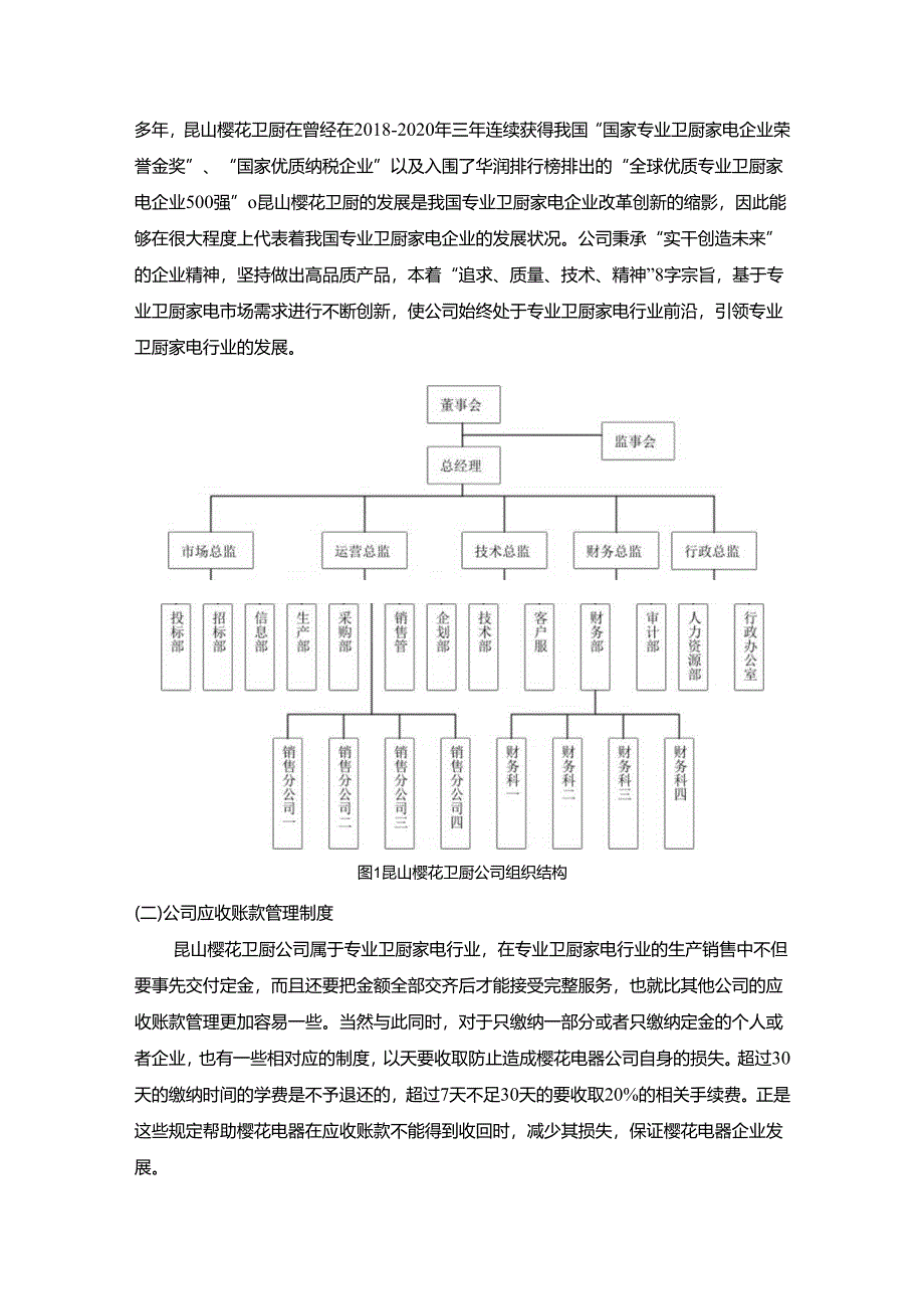 【《樱花电器应收账款管理现状及其完善建议》8200字】.docx_第3页