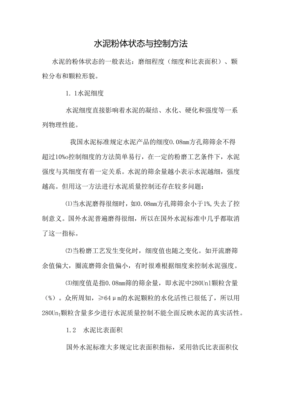 水泥粉体状态与控制方法.docx_第1页